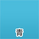 青