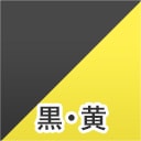 黒・黄