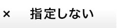 指定しない